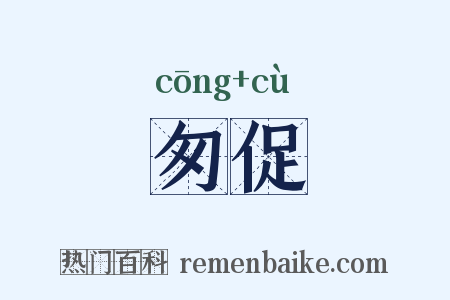 匆促是什么意思的图片